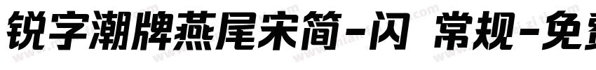 锐字潮牌燕尾宋简-闪 常规字体转换